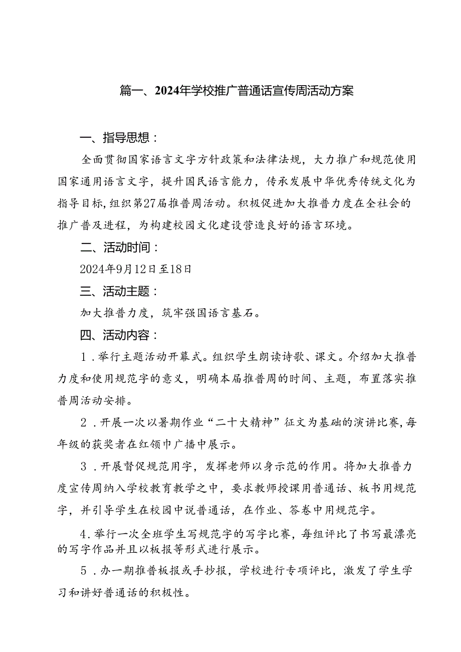 2024年学校推广普通话宣传周活动方案优选15篇.docx_第2页