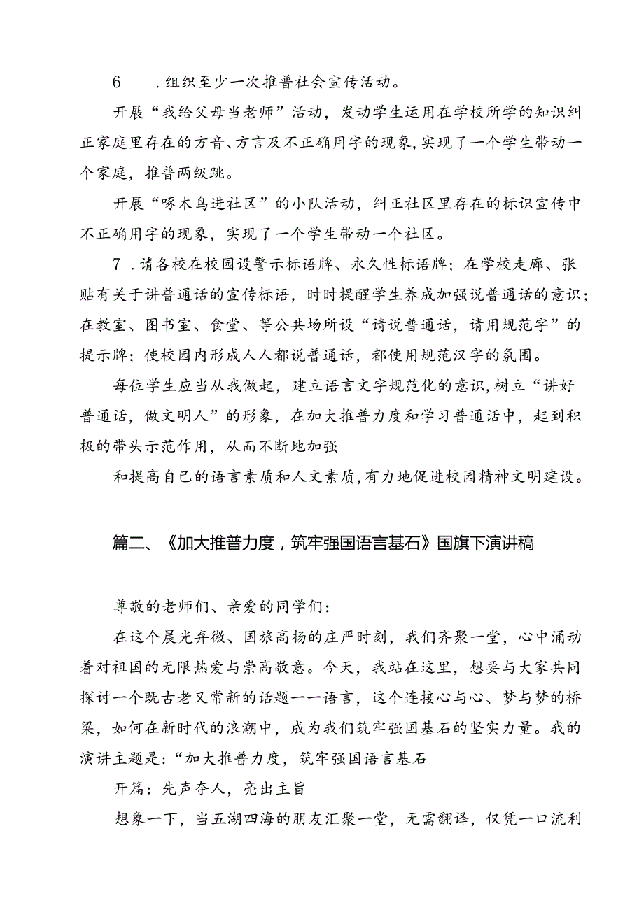 2024年学校推广普通话宣传周活动方案优选15篇.docx_第3页