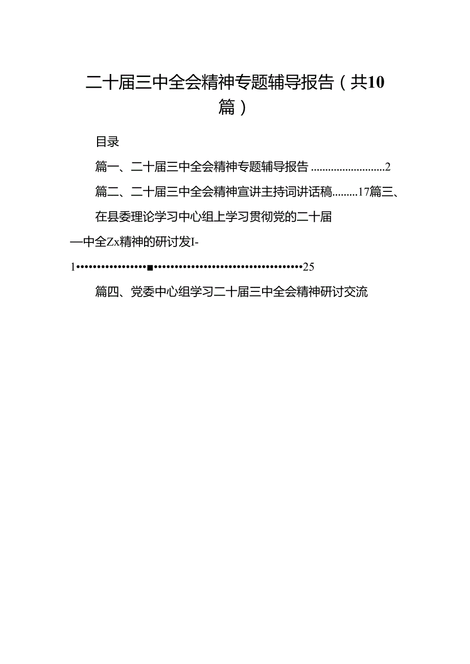 二十届三中全会精神专题辅导报告范文10篇（详细版）.docx_第1页