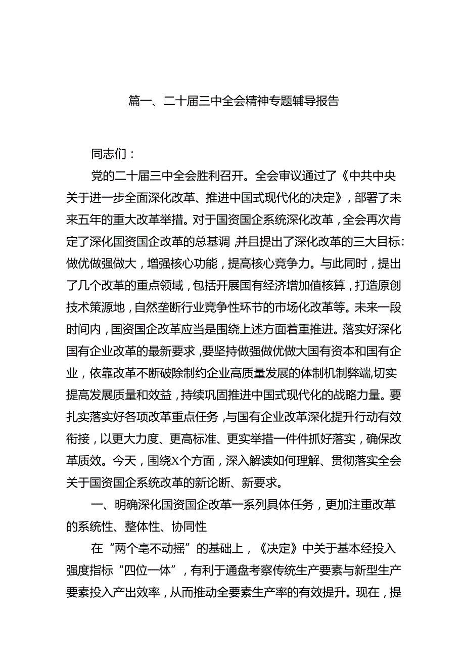 二十届三中全会精神专题辅导报告范文10篇（详细版）.docx_第2页