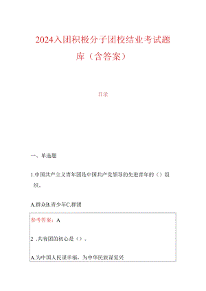 2024 入团积极分子团校结业考试题库（含答案）.docx