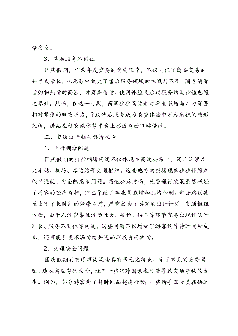 2024年国庆假期网络舆情风险分析及监测重点.docx_第3页