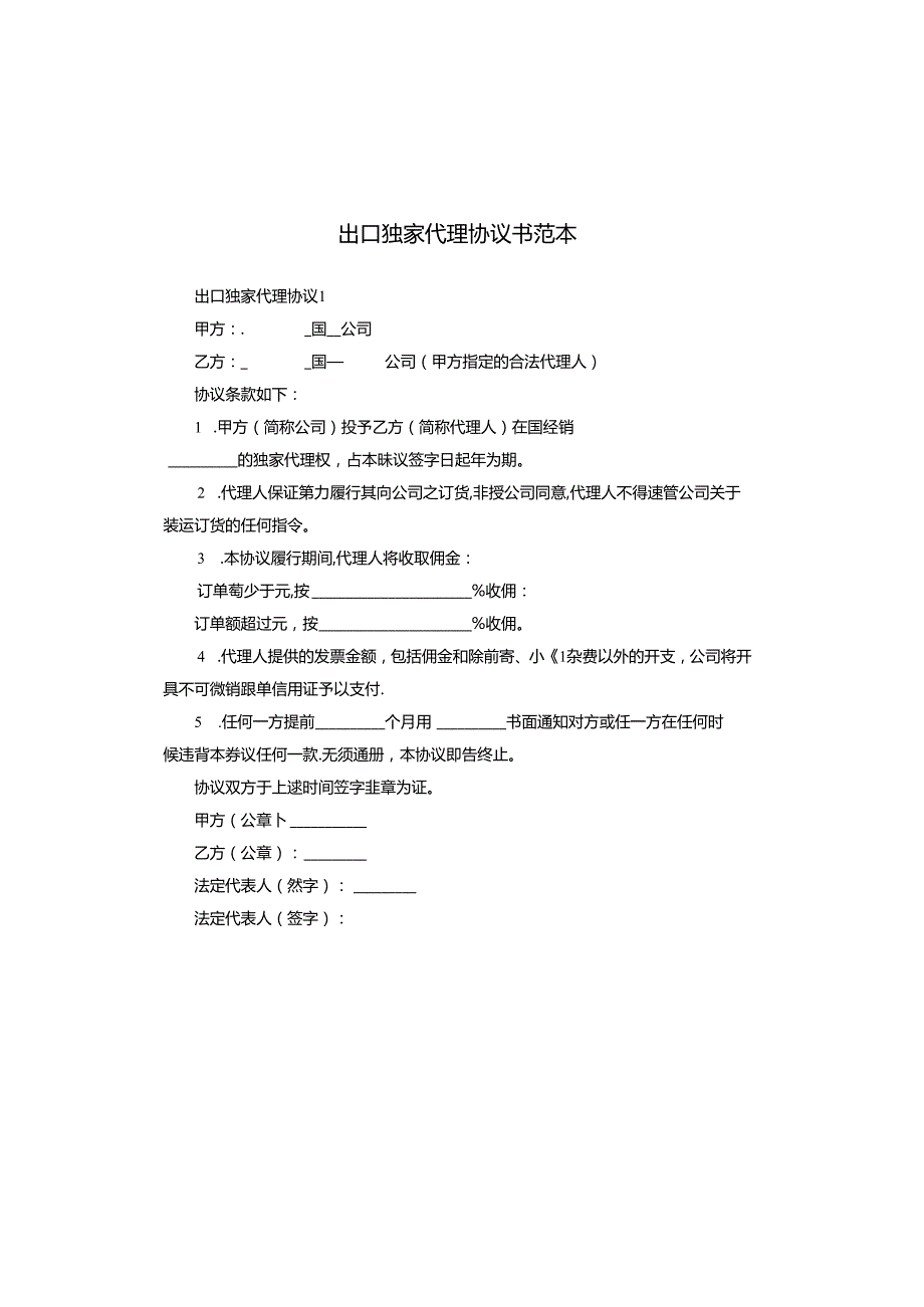 出口独家代理协议书范本.docx_第1页