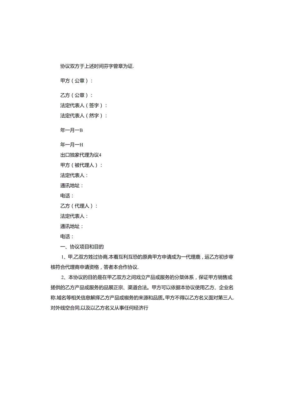 出口独家代理协议书范本.docx_第2页