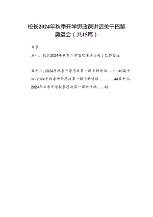 （15篇）校长2024年秋季开学思政课讲话关于巴黎奥运会汇编.docx