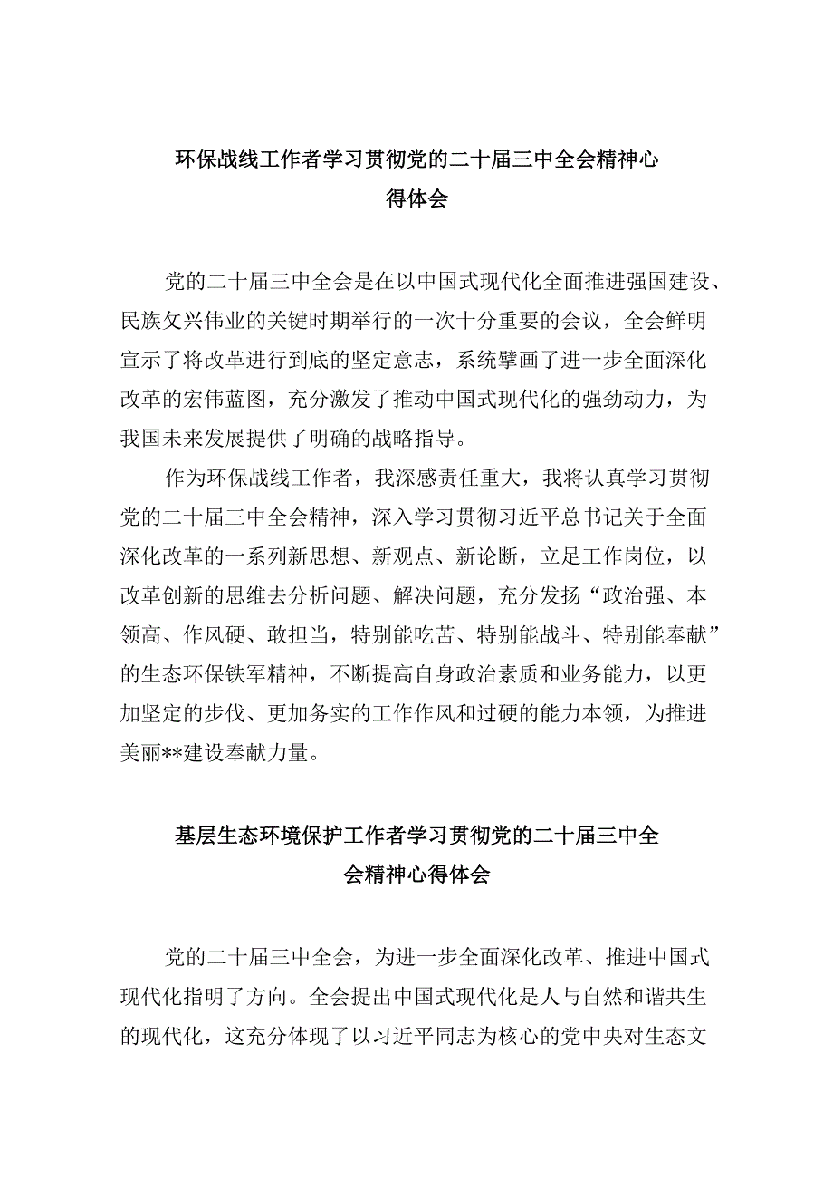 （11篇）环保战线工作者学习贯彻党的二十届三中全会精神心得体会（最新版）.docx_第1页