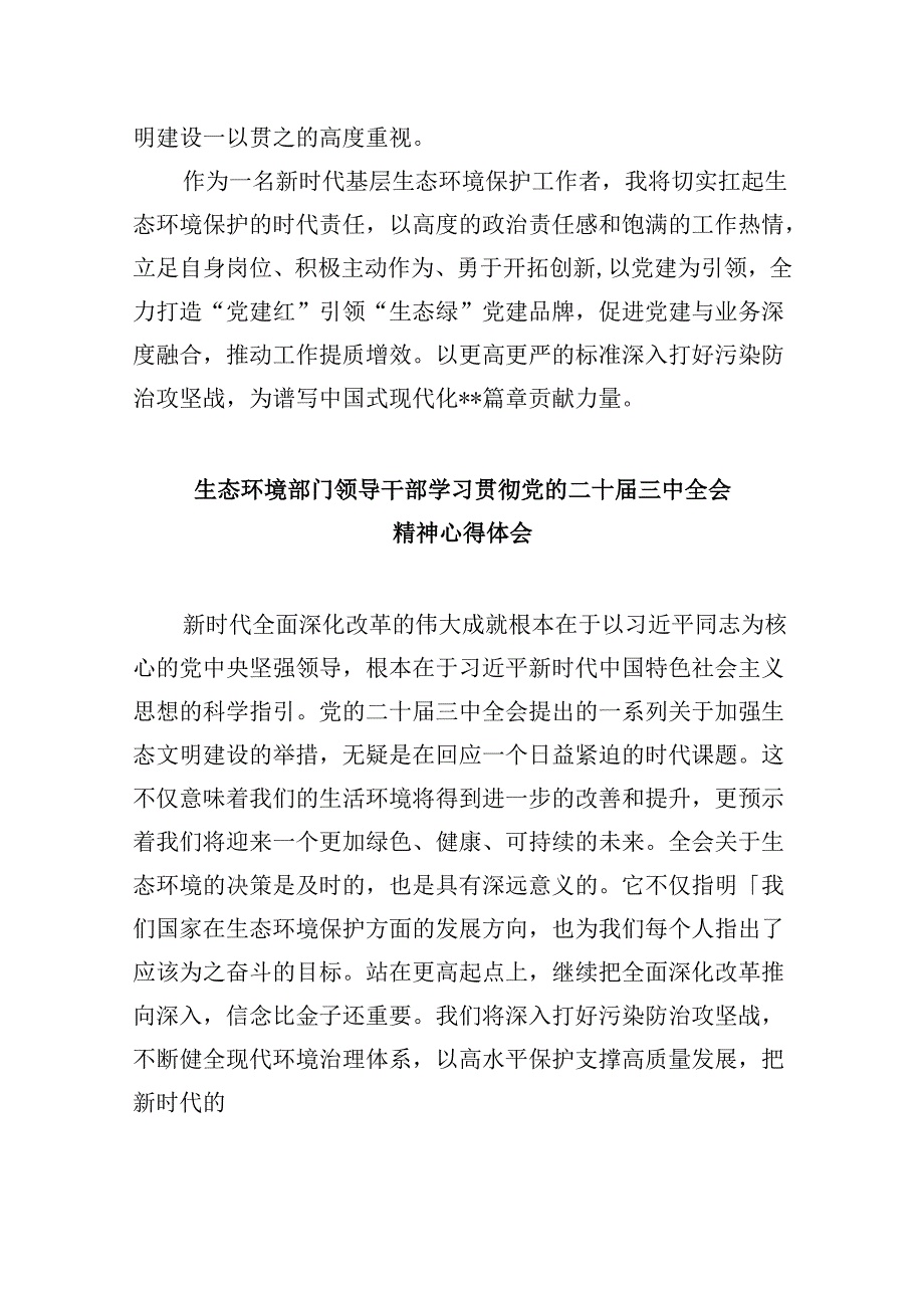 （11篇）环保战线工作者学习贯彻党的二十届三中全会精神心得体会（最新版）.docx_第2页