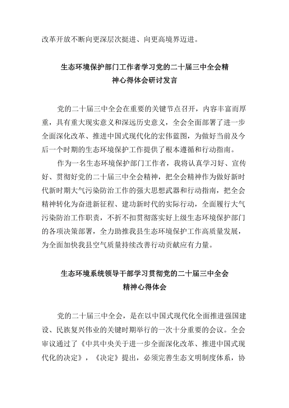 （11篇）环保战线工作者学习贯彻党的二十届三中全会精神心得体会（最新版）.docx_第3页