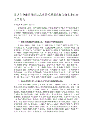 某区在全市县域经济高质量发展重点任务落实推进会上的发言.docx