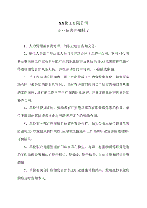 XX化工有限公司职业危害告知制度（2024年）.docx