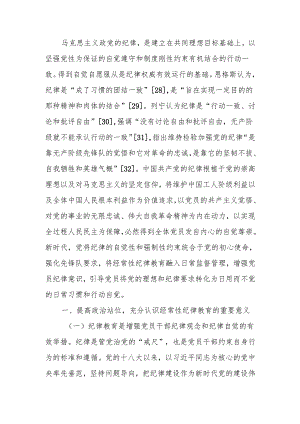 强化经常性纪律教育 培养党员干部的纪律自觉讲稿.docx