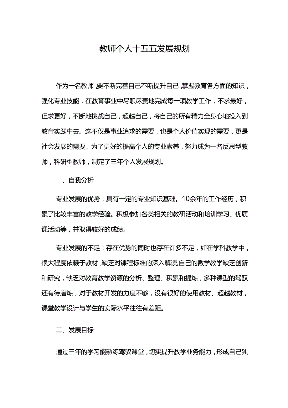 教师个人十五五发展规划.docx_第1页