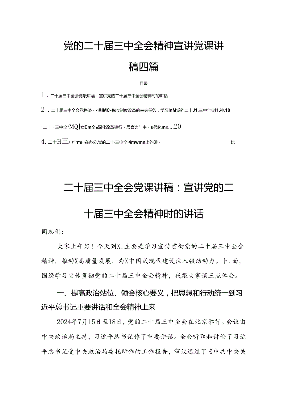 党的二十届三中全会精神宣讲党课讲稿6篇.docx_第1页