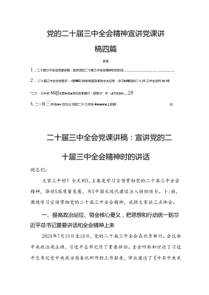 党的二十届三中全会精神宣讲党课讲稿6篇.docx