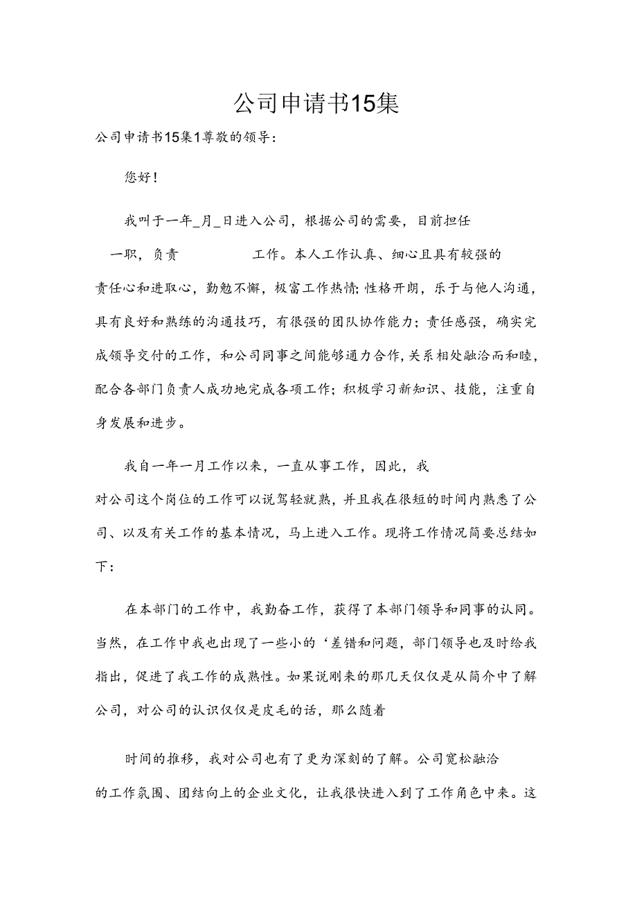 公司申请书15集.docx_第1页