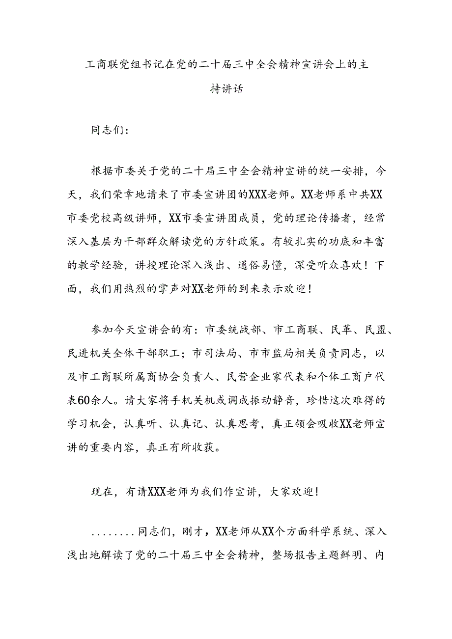 工商联党组书记在党的二十届三中全会精神宣讲会上的主持讲话.docx_第1页