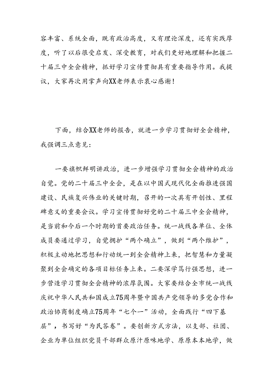 工商联党组书记在党的二十届三中全会精神宣讲会上的主持讲话.docx_第2页