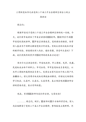 工商联党组书记在党的二十届三中全会精神宣讲会上的主持讲话.docx