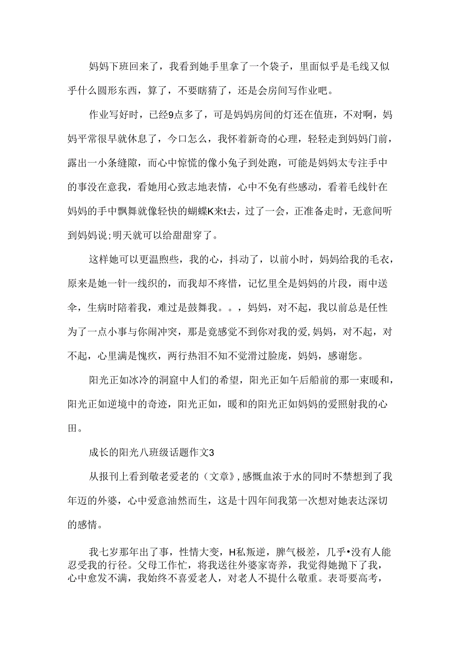 成长的阳光八年级话题作文.docx_第3页