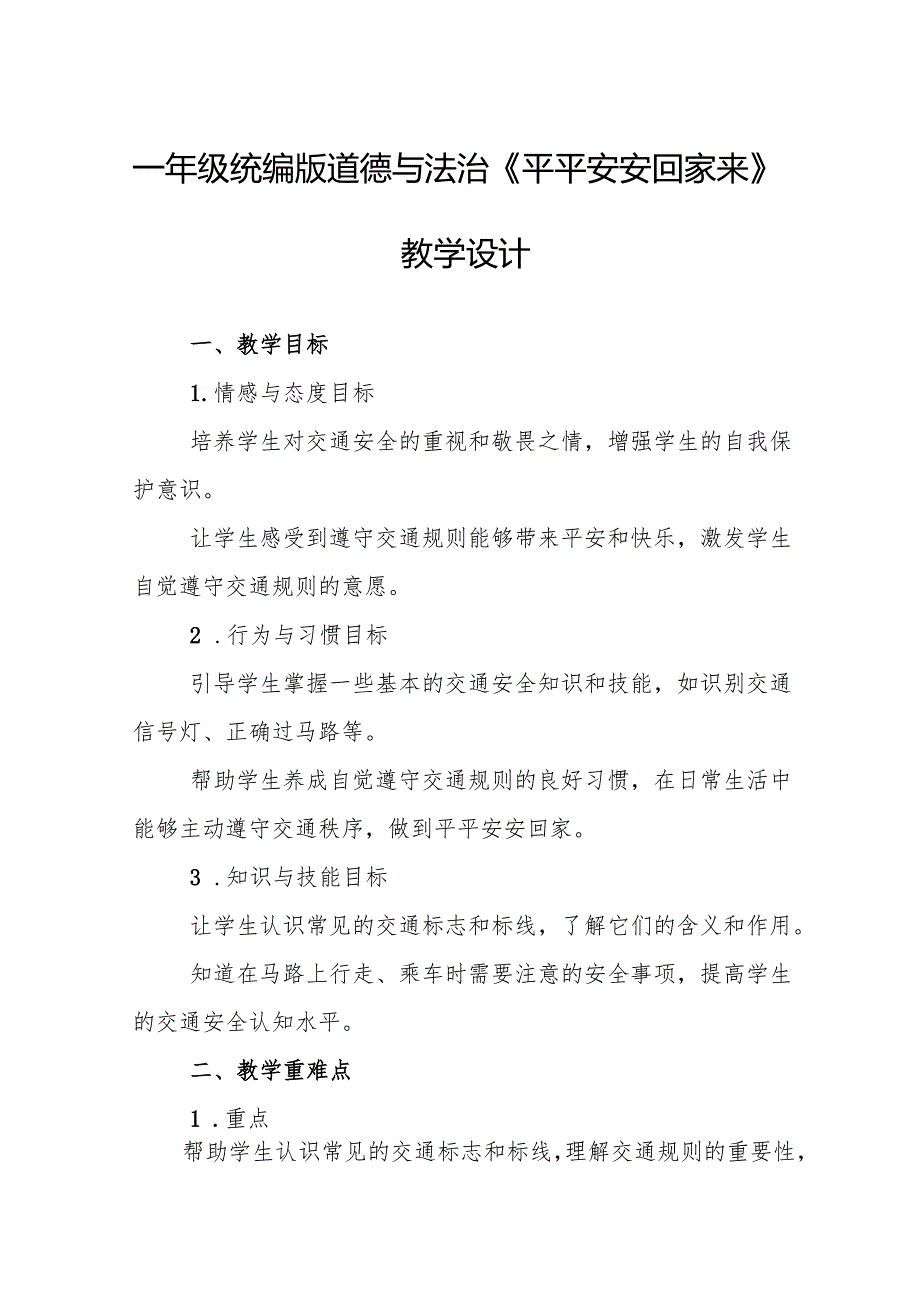 一年级统编版道德与法治《平平安安回家来》教学设计.docx_第1页