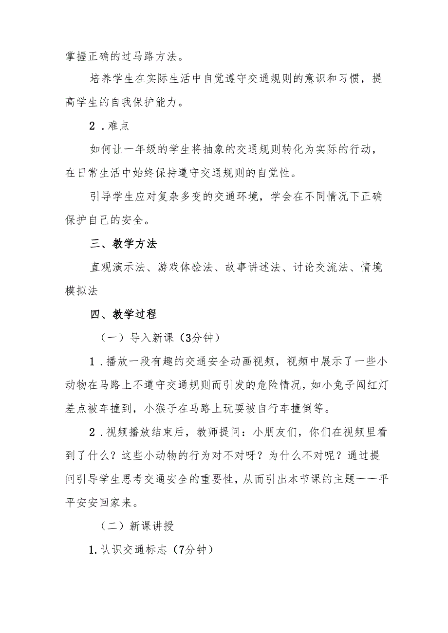 一年级统编版道德与法治《平平安安回家来》教学设计.docx_第2页