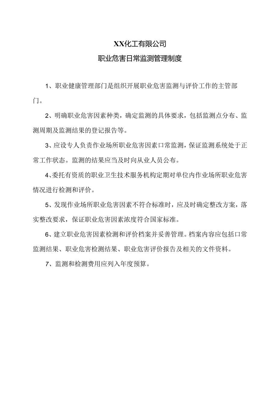 XX化工有限公司职业危害日常监测管理制度（2024年）.docx_第1页