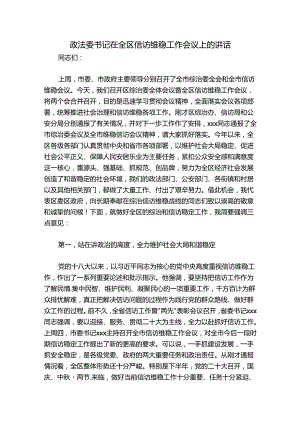 政法委书记在全区信访维稳工作会议上的讲话.docx