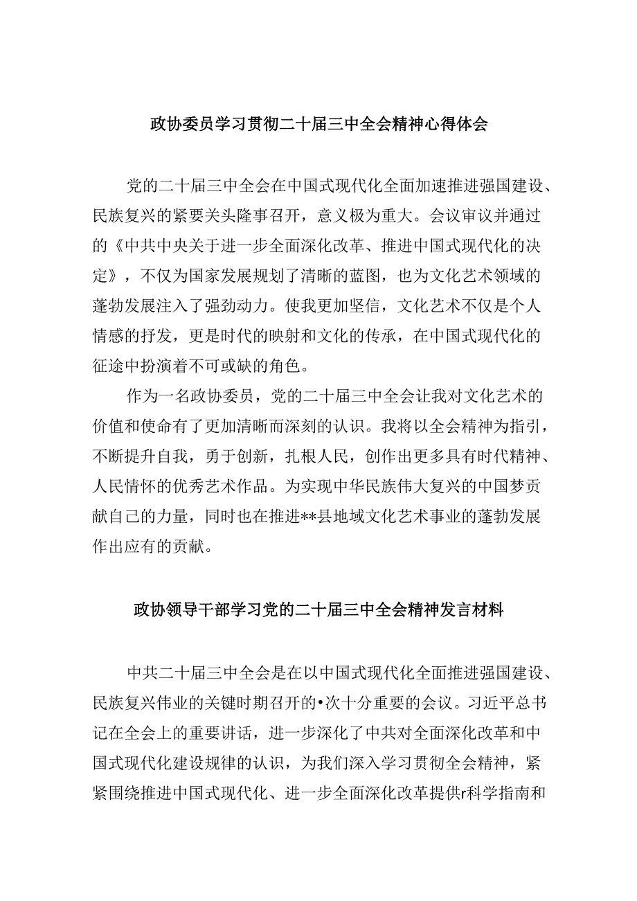 政协委员学习贯彻二十届三中全会精神心得体会 （汇编5份）.docx_第1页