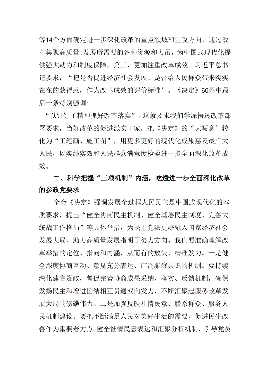 政协委员学习贯彻二十届三中全会精神心得体会 （汇编5份）.docx_第3页