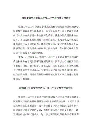 政协委员学习贯彻二十届三中全会精神心得体会 （汇编5份）.docx