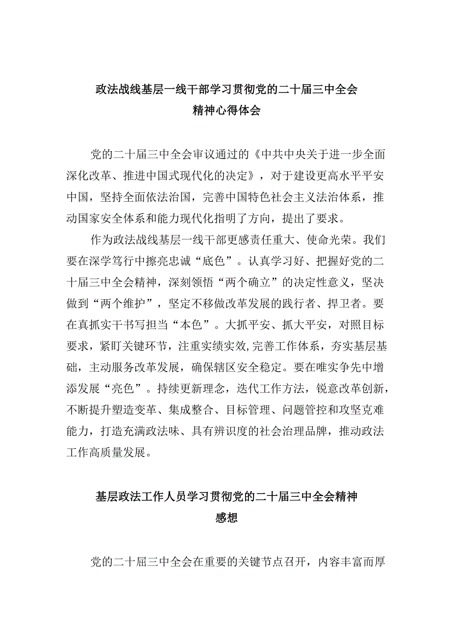 政法战线基层一线干部学习贯彻党的二十届三中全会精神心得体会8篇（最新版）.docx_第1页