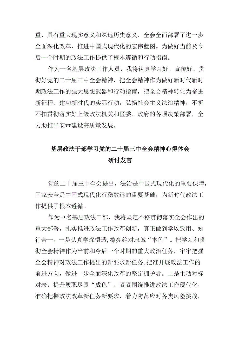 政法战线基层一线干部学习贯彻党的二十届三中全会精神心得体会8篇（最新版）.docx_第2页