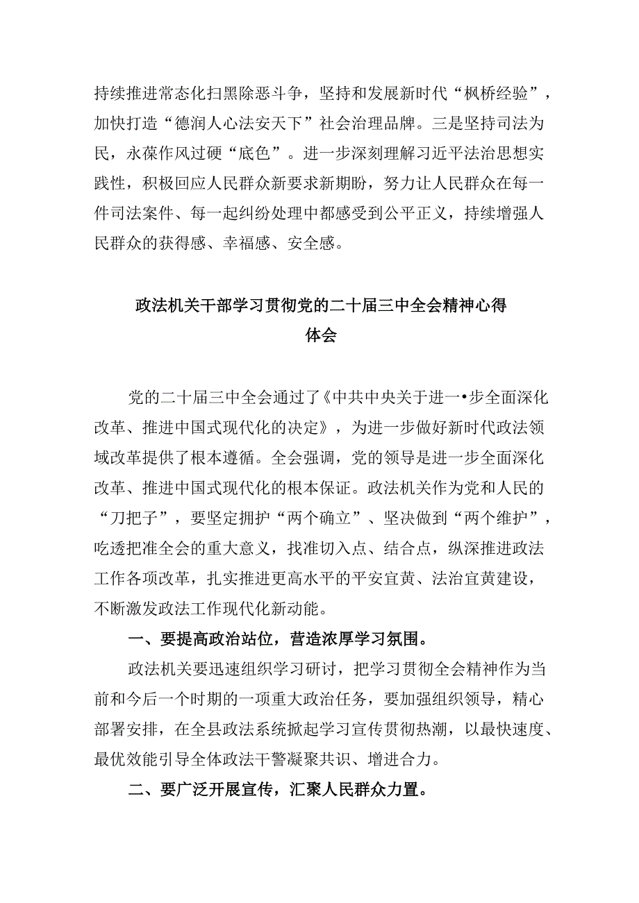 政法战线基层一线干部学习贯彻党的二十届三中全会精神心得体会8篇（最新版）.docx_第3页