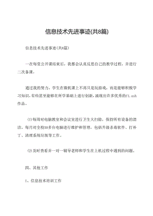 信息技术先进事迹(共8篇).docx