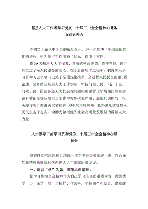 （9篇）基层人大工作者学习党的二十届三中全会精神心得体会研讨发言（最新版）.docx