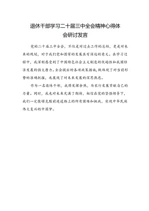 退休干部学习二十届三中全会精神心得体会研讨发言.docx