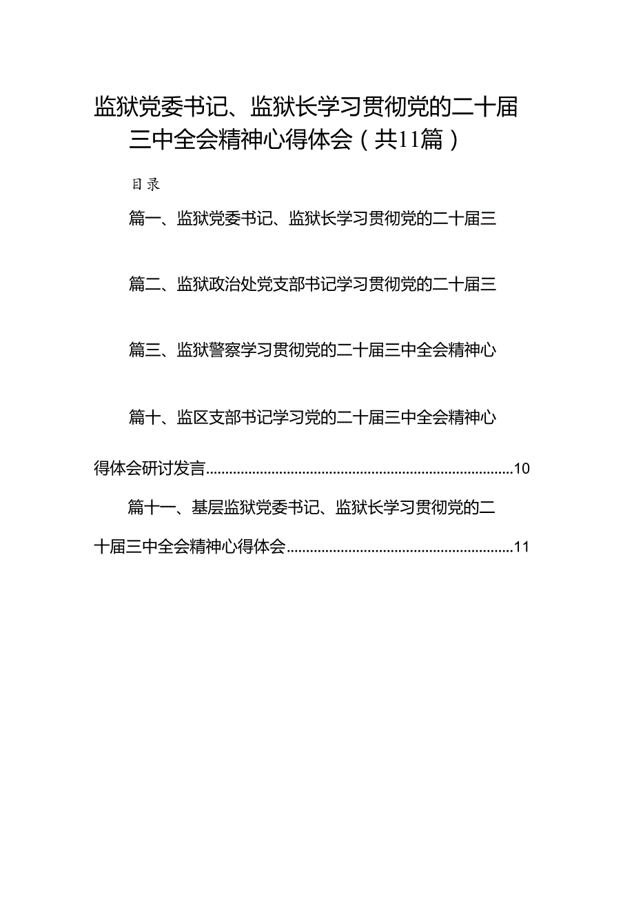 （11篇）监狱党委书记、监狱长学习贯彻党的二十届三中全会精神心得体会范文.docx_第1页