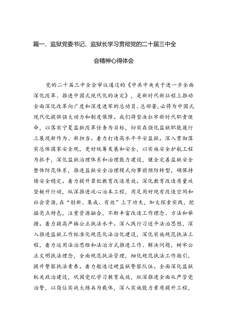 （11篇）监狱党委书记、监狱长学习贯彻党的二十届三中全会精神心得体会范文.docx_第2页