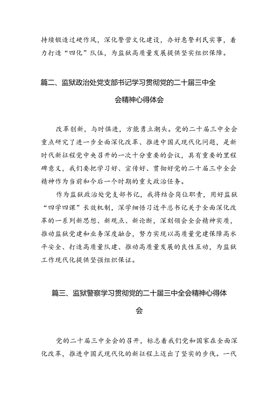 （11篇）监狱党委书记、监狱长学习贯彻党的二十届三中全会精神心得体会范文.docx_第3页