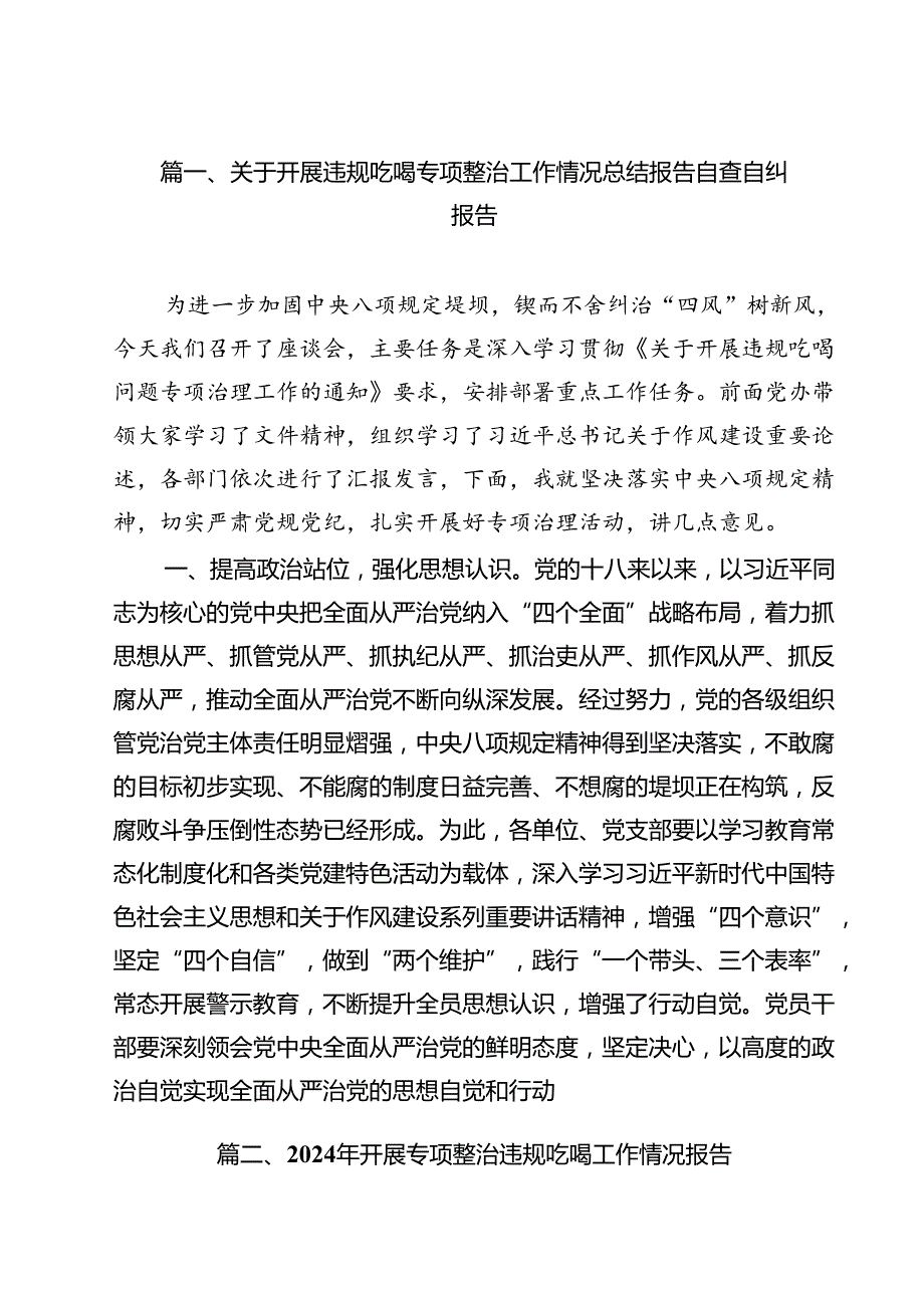 关于开展违规吃喝专项整治工作情况总结报告自查自纠报告（共10篇选择）.docx_第2页