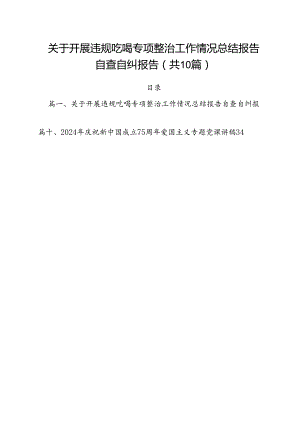 关于开展违规吃喝专项整治工作情况总结报告自查自纠报告（共10篇选择）.docx