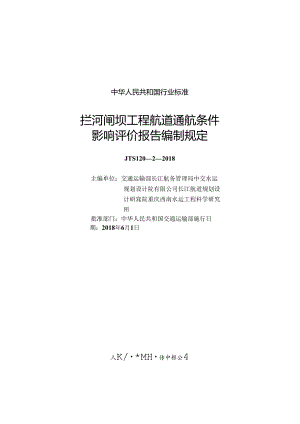 169拦河闸坝工程航道通航条件影响评价报告编制规定,2860,1-1.docx