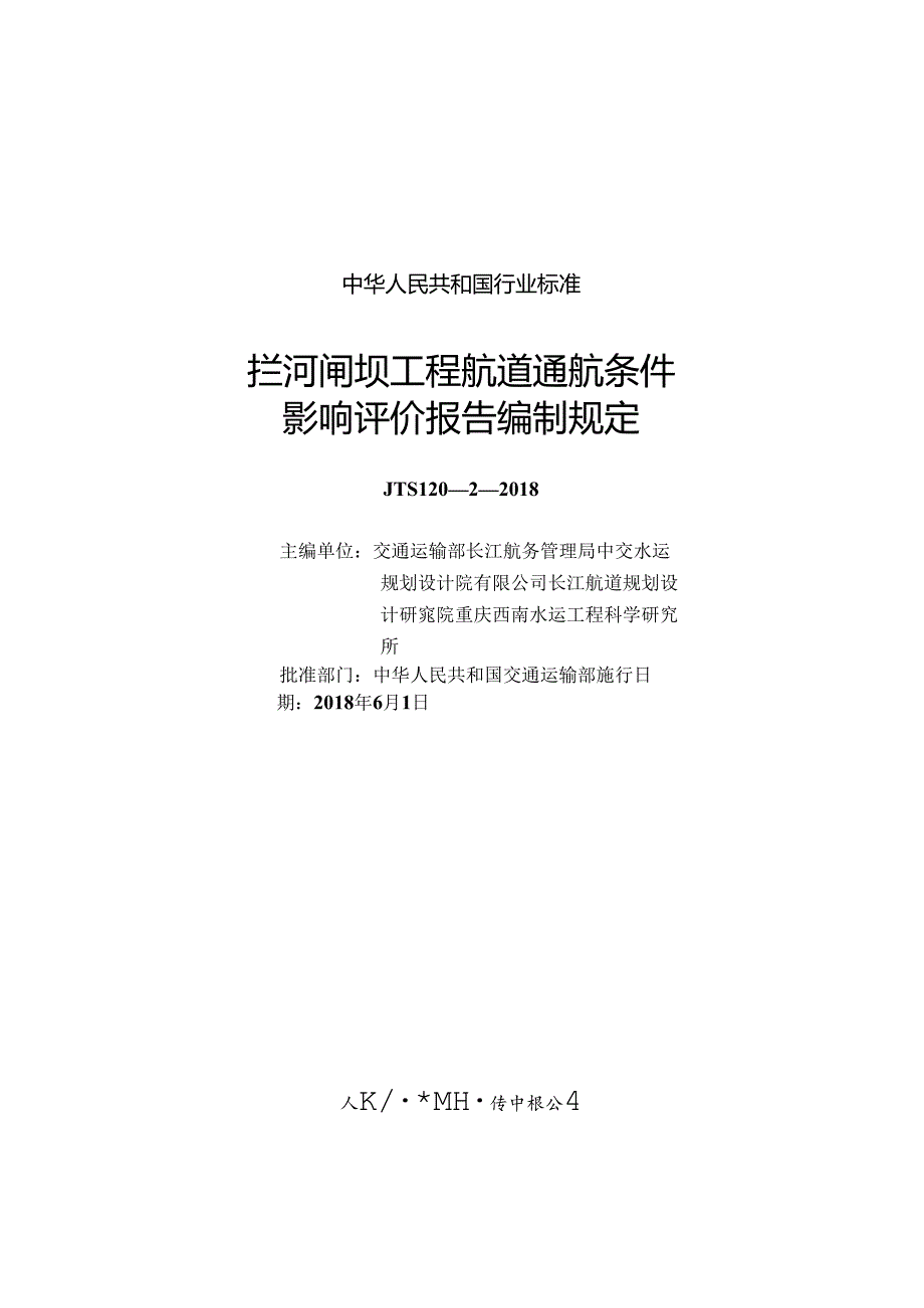 169拦河闸坝工程航道通航条件影响评价报告编制规定,2860,1-1.docx_第1页