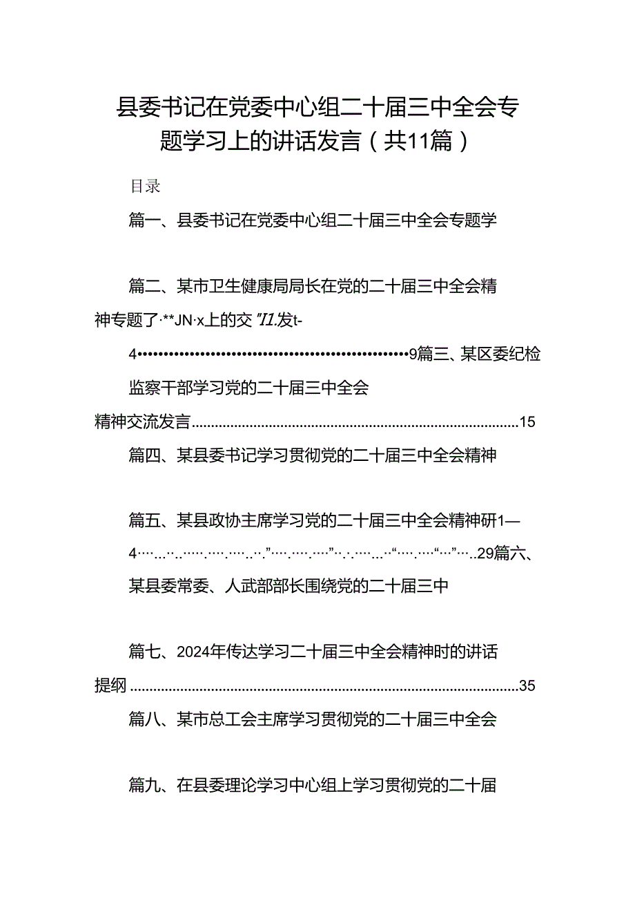 （11篇）县委书记在党委中心组二十届三中全会专题学习上的讲话发言（精选）.docx_第1页