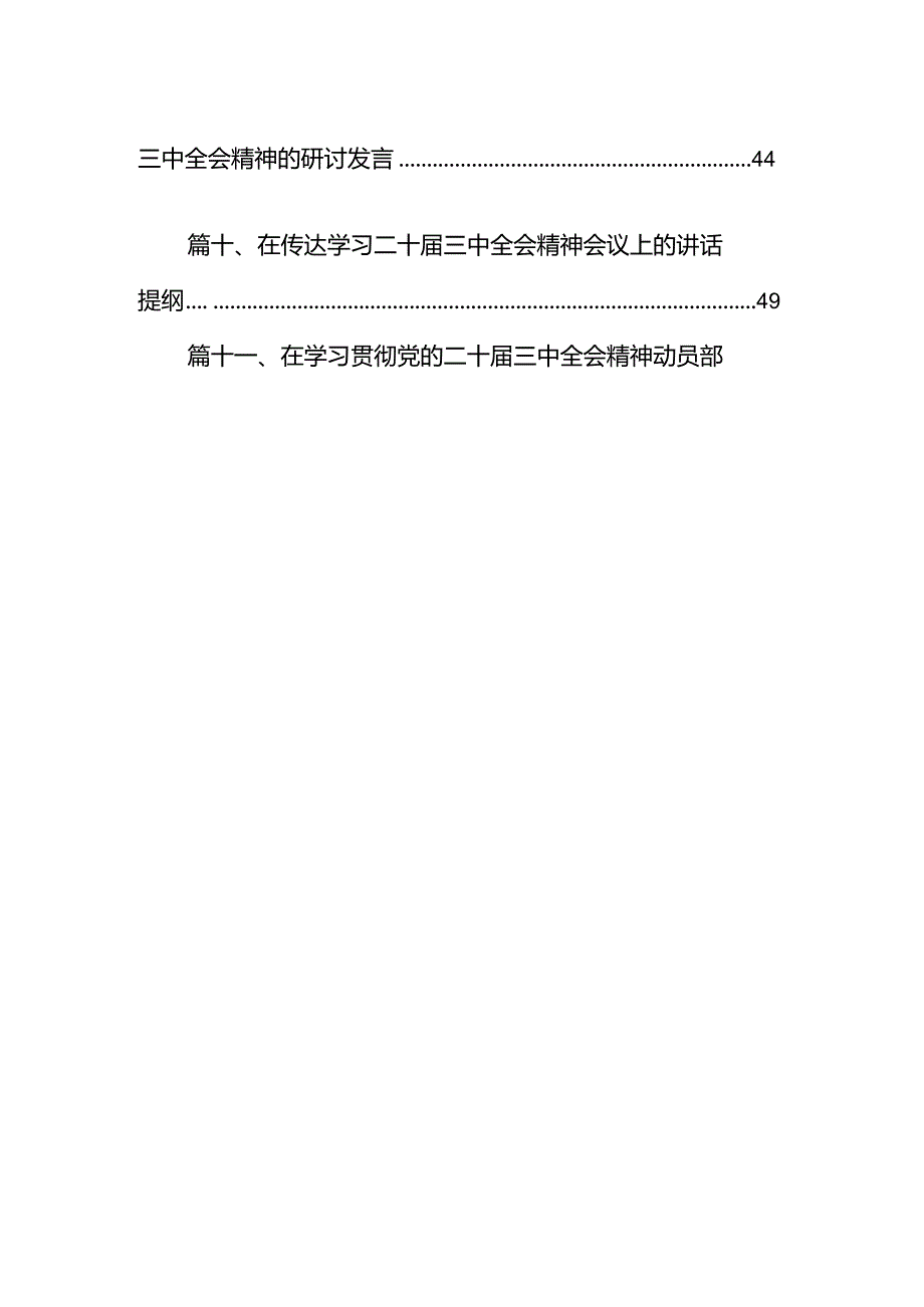 （11篇）县委书记在党委中心组二十届三中全会专题学习上的讲话发言（精选）.docx_第2页