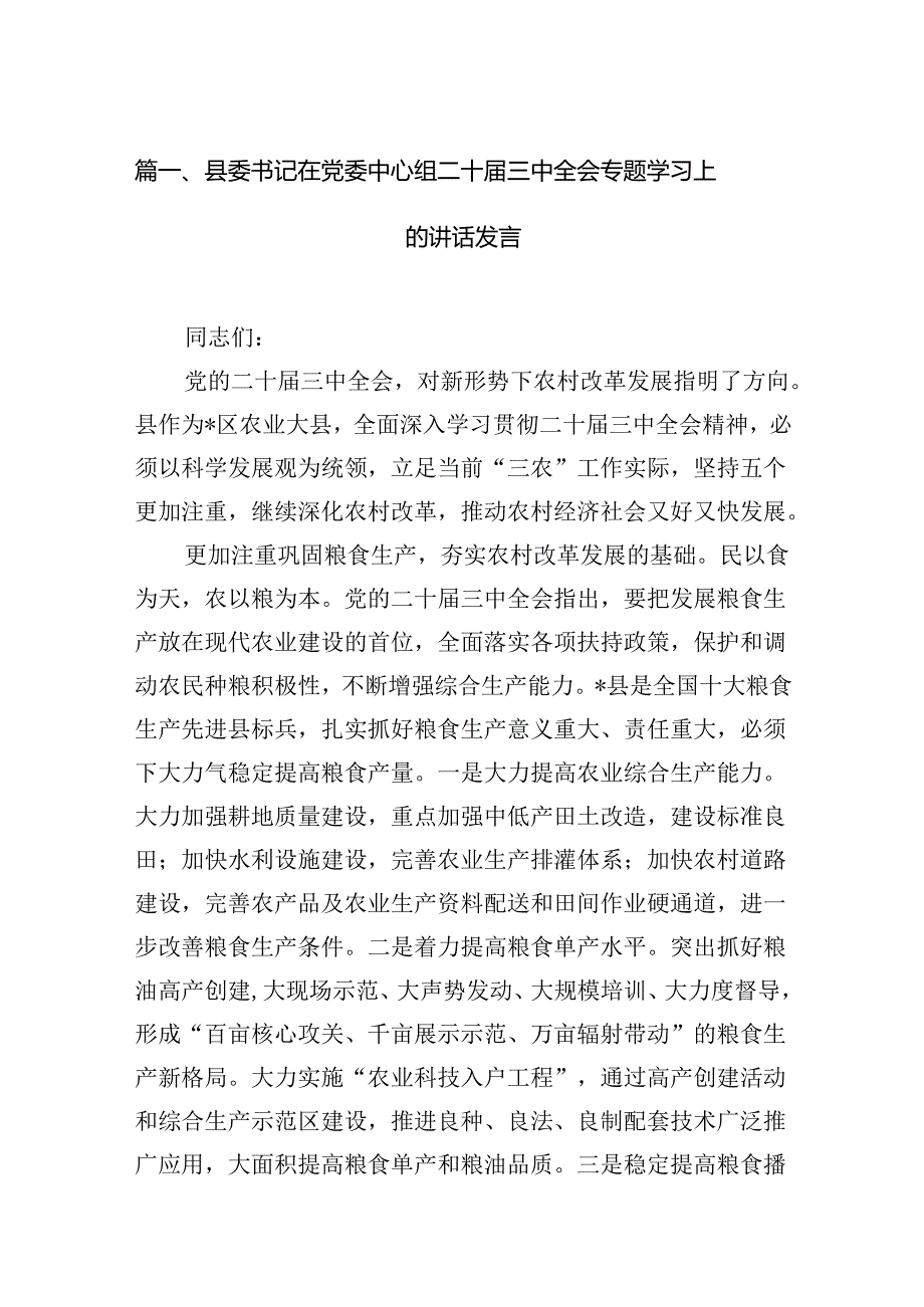 （11篇）县委书记在党委中心组二十届三中全会专题学习上的讲话发言（精选）.docx_第3页