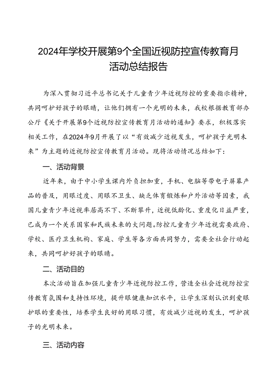 2024年秋季学校全国近视防控宣传教育月活动的总结报告7篇.docx_第1页