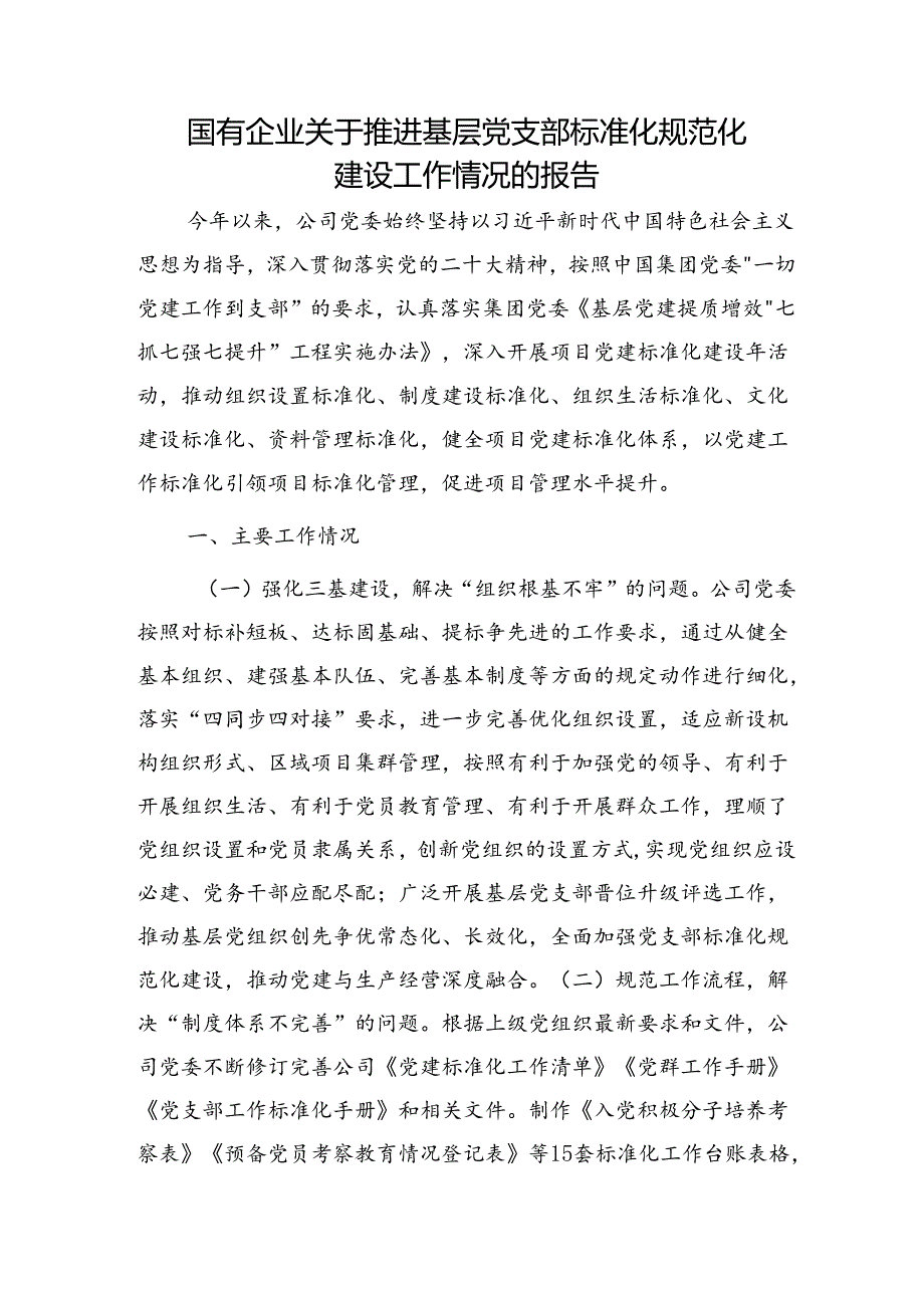 国企公司推进基层党支部标准化规范化建设工作情况报告.docx_第1页