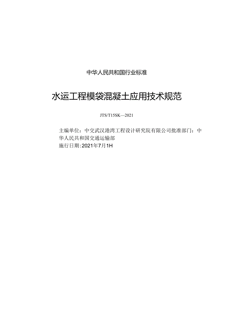 水运工程模袋混凝土应用技术规范JTS-T+159-2021.docx_第1页