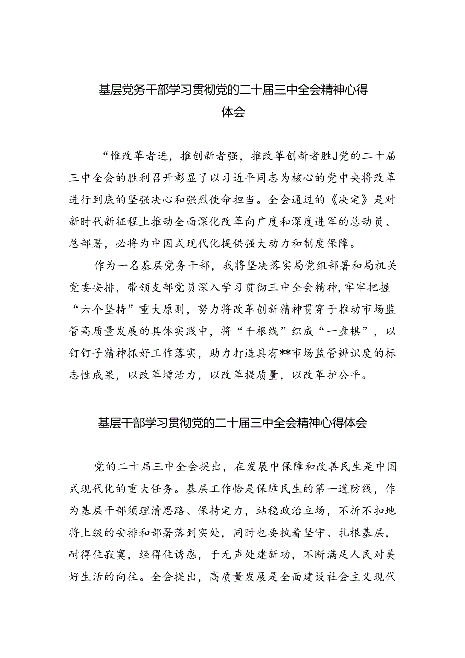 基层党务干部学习贯彻党的二十届三中全会精神心得体会5篇（详细版）.docx_第1页